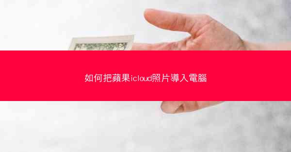 如何把蘋果icloud照片導入電腦