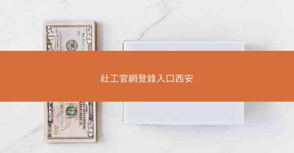 社工官網登錄入口西安