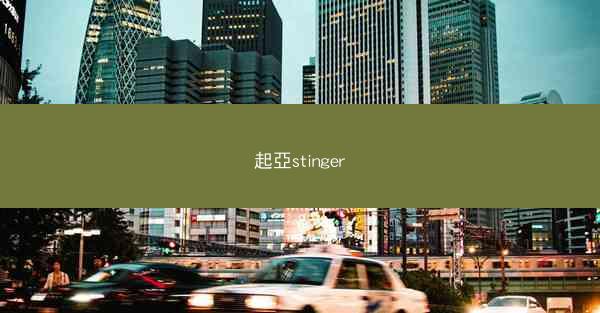 起亞stinger