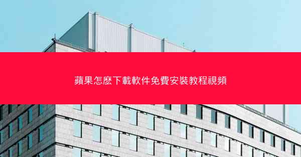 蘋果怎麽下載軟件免費安裝教程視頻