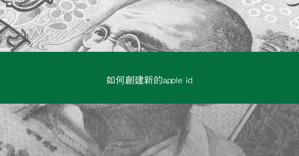 如何創建新的apple id