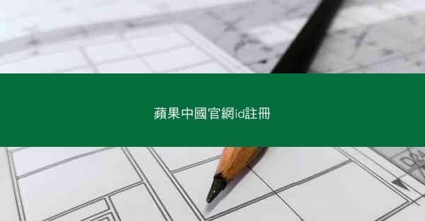 蘋果中國官網id註冊