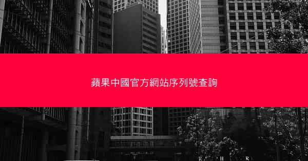 蘋果中國官方網站序列號查詢