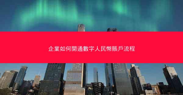 企業如何開通數字人民幣賬戶流程