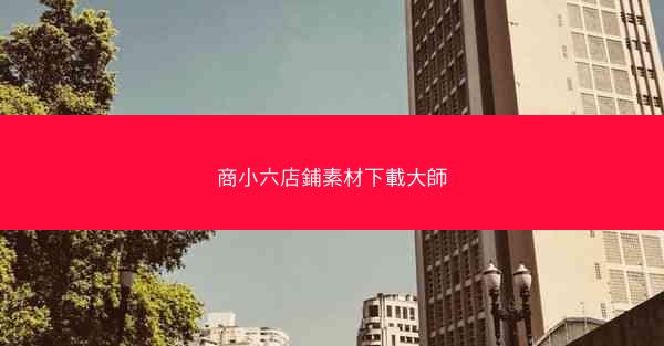 商小六店鋪素材下載大師