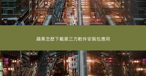 蘋果怎麽下載第三方軟件安裝包應用