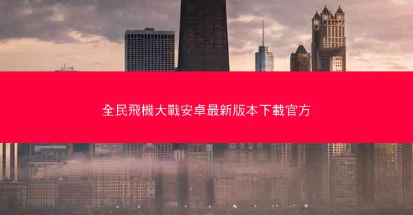 全民飛機大戰安卓最新版本下載官方