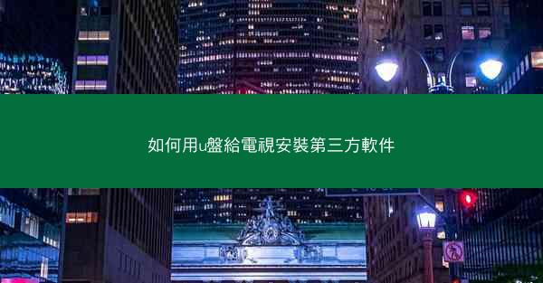 如何用u盤給電視安裝第三方軟件