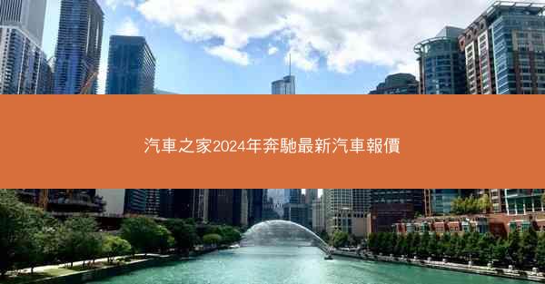 汽車之家2024年奔馳最新汽車報價