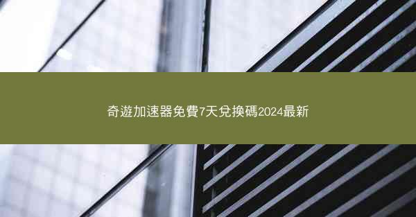 奇遊加速器免費7天兌換碼2024最新