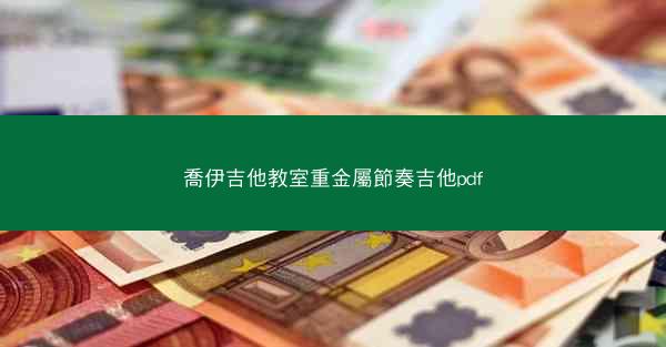 喬伊吉他教室重金屬節奏吉他pdf