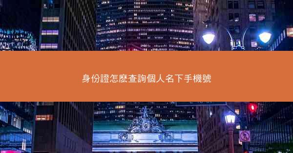 身份證怎麽查詢個人名下手機號