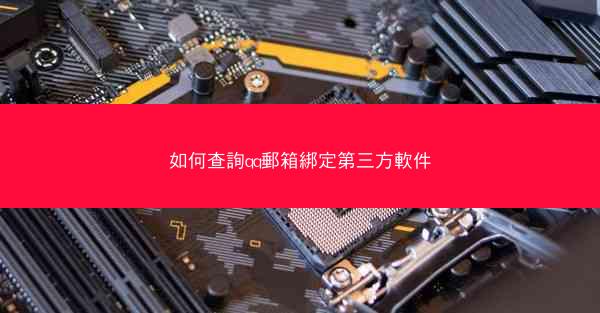 如何查詢qq郵箱綁定第三方軟件