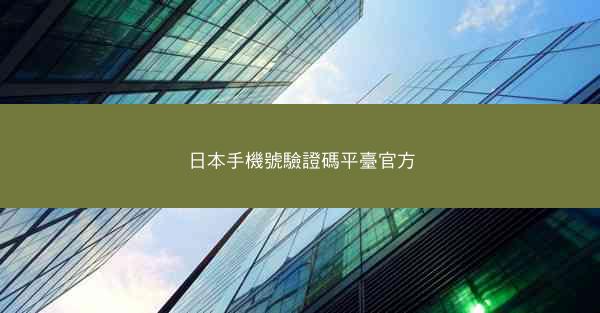 日本手機號驗證碼平臺官方