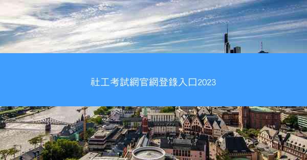 社工考試網官網登錄入口2023