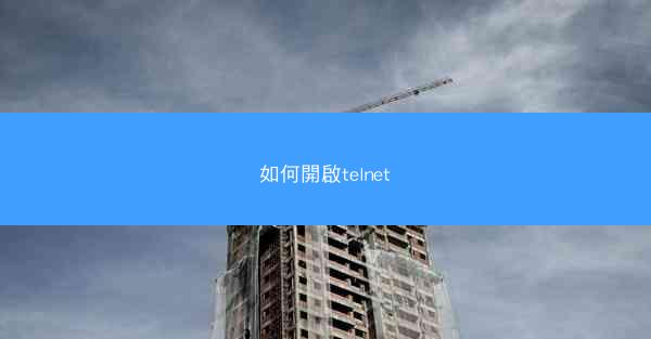 如何開啟telnet