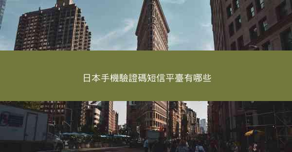 日本手機驗證碼短信平臺有哪些