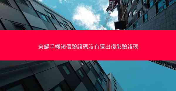 榮耀手機短信驗證碼沒有彈出復製驗證碼