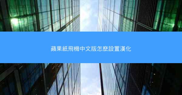 蘋果紙飛機中文版怎麽設置漢化