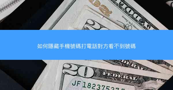 如何隱藏手機號碼打電話對方看不到號碼