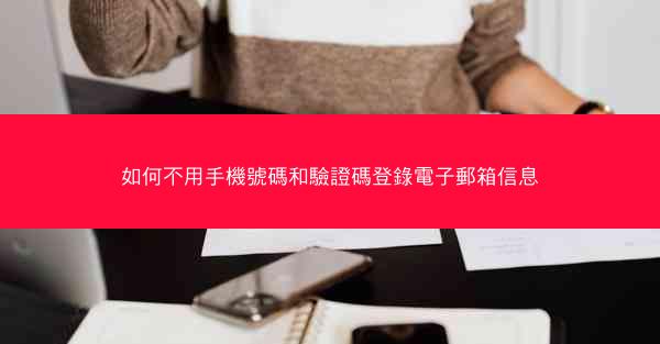 如何不用手機號碼和驗證碼登錄電子郵箱信息