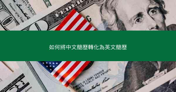 如何將中文簡歷轉化為英文簡歷