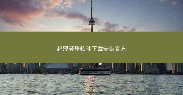 起飛勞務軟件下載安裝官方