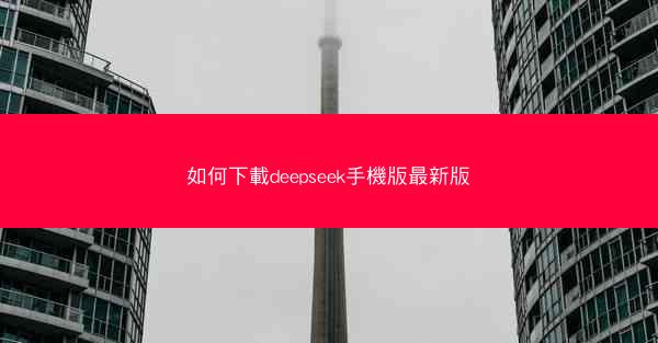 如何下載deepseek手機版最新版