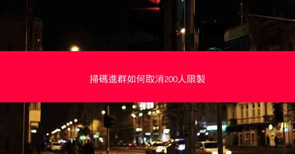 掃碼進群如何取消200人限製