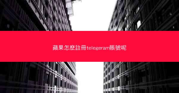 蘋果怎麽註冊telegeram賬號呢