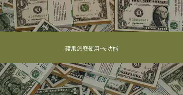 蘋果怎麽使用nfc功能