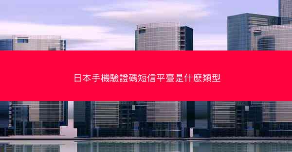 日本手機驗證碼短信平臺是什麽類型