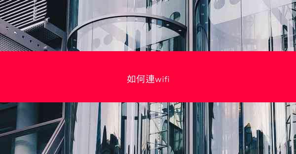 如何連wifi