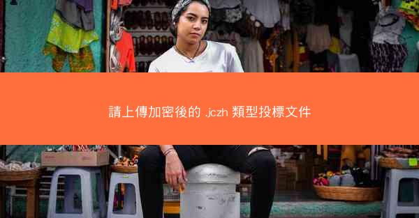 請上傳加密後的 .jczh 類型投標文件