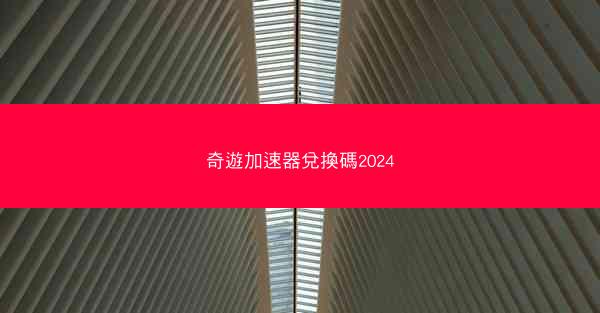 奇遊加速器兌換碼2024