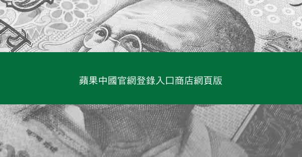 蘋果中國官網登錄入口商店網頁版