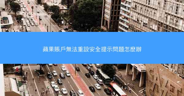 蘋果賬戶無法重設安全提示問題怎麽辦