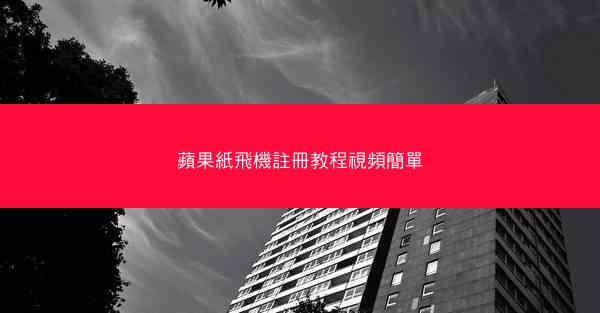 蘋果紙飛機註冊教程視頻簡單