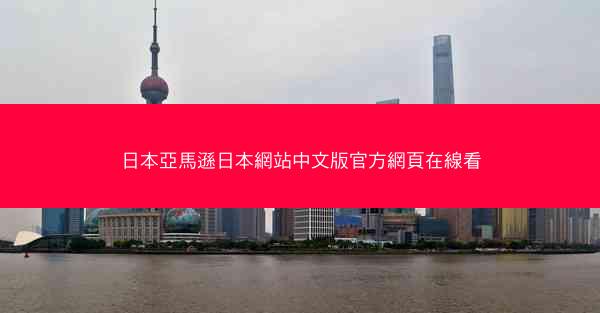 日本亞馬遜日本網站中文版官方網頁在線看