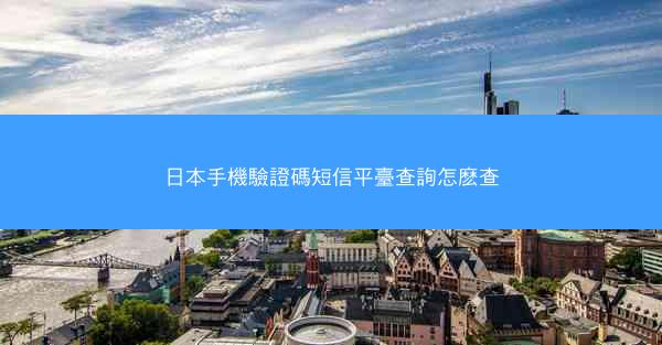 日本手機驗證碼短信平臺查詢怎麽查