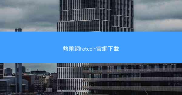 熱幣網hotcoin官網下載