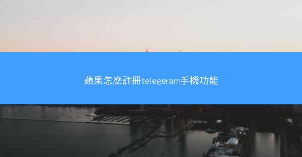 蘋果怎麽註冊telegeram手機功能