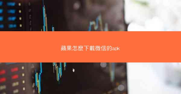 蘋果怎麽下載微信的apk