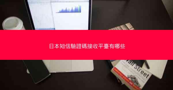 日本短信驗證碼接收平臺有哪些