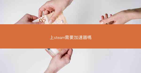 上steam需要加速器嗎