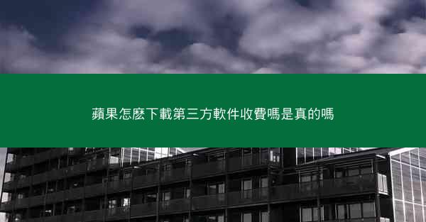 蘋果怎麽下載第三方軟件收費嗎是真的嗎