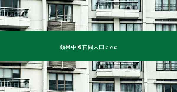 蘋果中國官網入口icloud