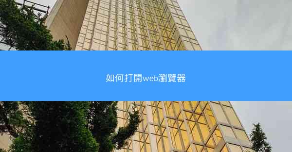 如何打開web瀏覽器