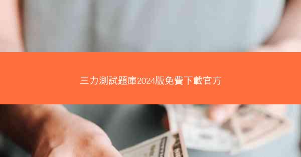 三力測試題庫2024版免費下載官方