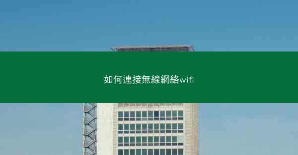 如何連接無線網絡wifi